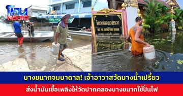 เจ้าอาวาสวัดบางน้ำเปรี้ยวส่งน้ำมันเชื้อเพลิงให้วัดปากคลองบางขนาก ใช้ปั่นไฟใช้ติดต่อยามฉุกเฉิน
