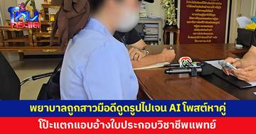 พยาบาลสาวร้อง ถูกสาวมือดีดูดรูปไปเจน AI โพสต์หาคู่ จีบทหาร-ตำรวจ
