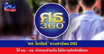 ศธ. แจง ยกเลิกระเบียบทรงผมเดิม ย้ำ! ไม่มีการตัดสิทธิ์เข้าสอบ