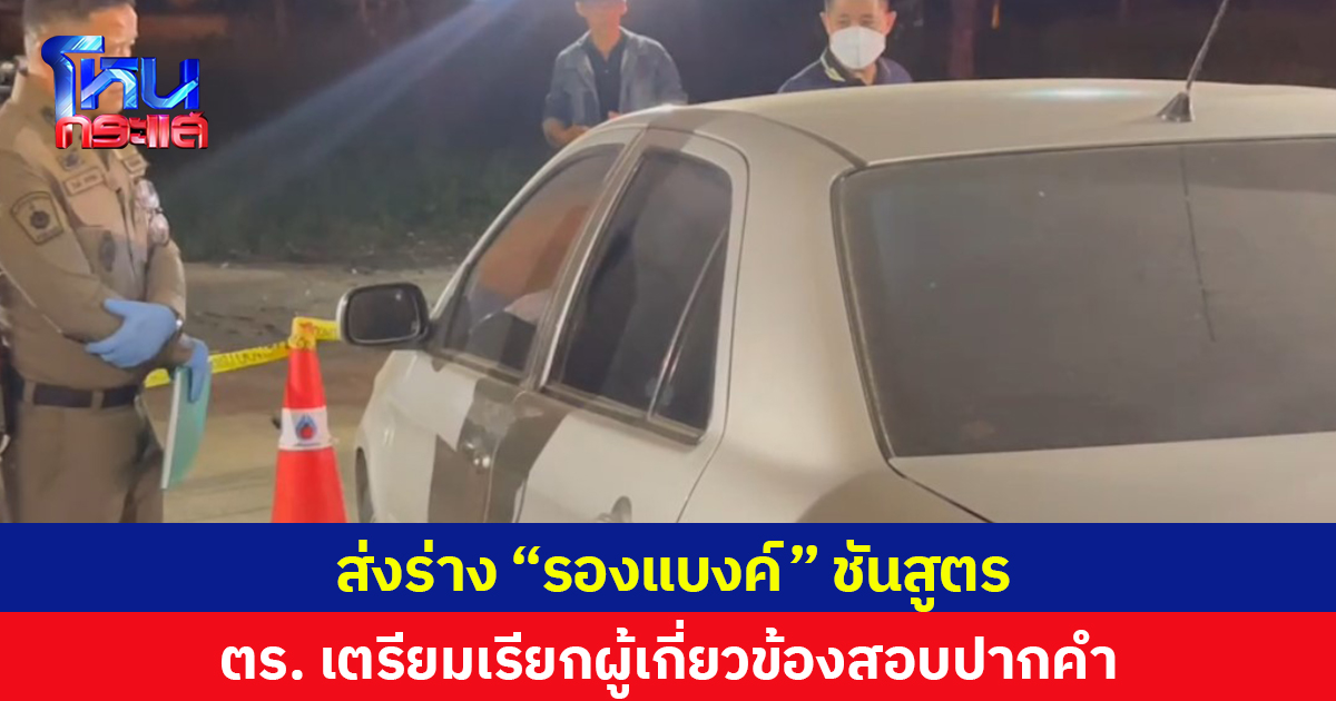 ส่งร่าง “รองแบงค์” ชันสูตร  ตร. เตรียมเรียกผู้เกี่ยวข้องสอบปากคำ