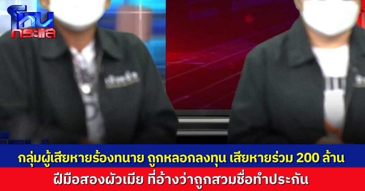 ผู้เสียหายร้อง “ทนายรณณรงค์” อ้างว่าถูก “อุ๊-โต้ง” สองผัวเมียที่อ้างว่าถูกสวมชื่อทำประกัน 120 ล้าน หลอกฉ้อโกง ความเสียหายร่วม 200 ล้าน