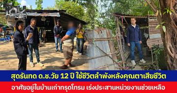 สุดรันทด ด.ช.วัย 12 ปี ใช้ชีวิตลำพังหลังคุณตาเสียชีวิต อาศัยอยู่ในบ้านเก่าทรุดโทรม เร่งประสานหน่วยงานช่วยเหลือ