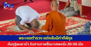 พระเจอตำรวจ แต่กลับมีท่าทีพิรุธ ค้นกุฎิพบยาบ้า รับสารภาพซื้อมาเสพครั้ง 20-50 เม็ด