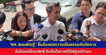 ‘สส. ชนนพัฒฐ์’ ยื่นร้องขอความเป็นธรรมกับอัยการ คดีเว็บพนันฯ-ฟอกเงิน
