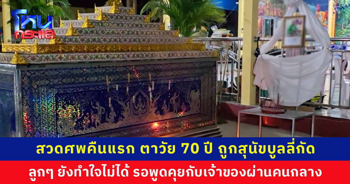 สวดศพคืนแรก ตาวัย 70 ปี ถูกสุนัขบูลลี่กัดเสียชีวิต ลูกๆ ยังทำใจไม่ได้ รอพูดคุยกับเจ้าของสุนัขผ่านคนกลาง เพื่อนบ้านเผยปกติเจ้าของปิดบ้านตลอด ไม่รู้เกิดอะไรขึ้น