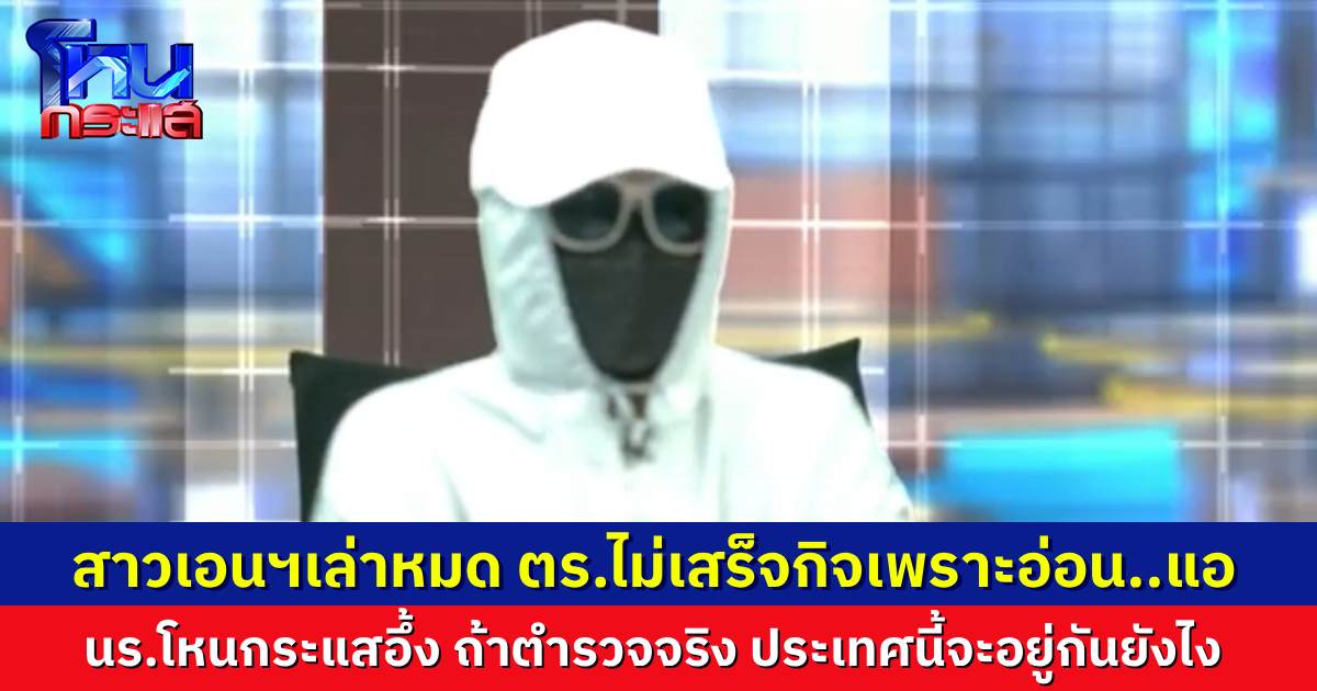 สาวเอนฯ เล่าหมด ชายอ้างเป็น ตร.ไม่เสร็จกิจเพราะ อ่อน..แอ นักเรียนโหนกระแสอึ้ง ถ้าเป็นตำรวจจริง ประชาชนจะหวังพึ่งใครได้