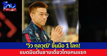  'วิว กุลวุฒิ' สร้างประวัติศาสตร์ เป็นนักแบดมินตันชายเดี่ยวไทยคนแรก ขึ้นเป็นมือ 1 โลก 