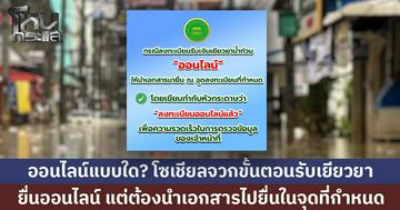 แบบใด? เปิดรายละเอียดลงทะเบียนรับเยียวยา "ออนไลน์" แต่ยังต้องนำเอกสารไปยื่น โซเชียลจวก ขอคนรู้เทคโนโลยีมาทำงาน!