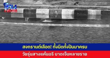 สงกรานต์เลือด! ทั้งมีดทั้งปืนมาครบ สางแค้นอริกลางวงเล่นน้ำ เจ็บหลายราย