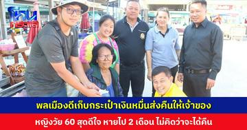 พลเมืองดีเก็บกระเป๋าเงินหมื่นส่งคืนให้เจ้าของ หญิงวัย 60 สุดดีใจ หายไป 2 เดือน ไม่คิดว่าจะได้คืน