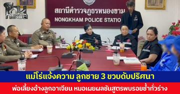 แม่โร่แจ้งความ ลูกชาย 3 ขวบดับปริศนา  พ่อเลี้ยงอ้างลูกอาเจียน หมอเผยผลชันสูตรพบรอยช้ำทั่วร่าง