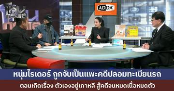 ไรเดอร์หนุ่ม ถูกจับเป็นแพะคดีรถสวมทะเบียน ทั้งที่ตัวอยู่เกาหลี หมดเงินกู้หนี้มาสู้คดี 2 ศาลจนชนะ เรื่องไม่จบ ถูกฟ้องข้อหาใหม่ "รับของโจร" ติดคุกฟรี 3 วัน