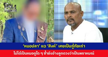‘หมอปลา’ แฉ ‘สิงห์’ เคยเป็นกู้ภัยเก่า ไม่ได้เป็นหมอดูใด ๆ