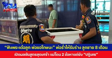 “ฟังพระเด้อลูก พ่อขอโทษนะ” พ่อร่ำไห้รับร่าง ลูกชาย 8 เดือน  เปิดผลชันสูตรสุดเศร้า แม่โดน 2 ข้อหาแต่ยัง “ปฏิเสธ”