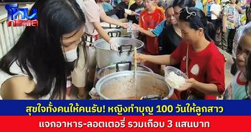 แห่รับแน่นวัด! หญิงทำบุญ 100 วันให้ลูกสาว แจกอาหาร-ลอตเตอรี่ รวมเกือบ 3 แสนบาท