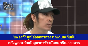'แฟรงก์' เผยถูกไล่ออกจากวง หลังพูดสะท้อนปัญหาค่าจ้างนักดนตรีกลางรายการโหนกระแส