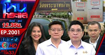 ถึงคิว สธ. ตรวจสอบวัดพระบาทน้ำพุ อึ้ง! พบร่างไร้วิญญาณเกือบ 20 ศพ ด้านหลวงพ่อ ลั่น! อาตมาไม่รู้กฎหมาย