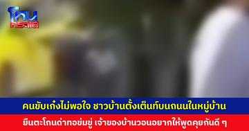 คนขับเก๋งไม่พอใจ ชาวบ้านตั้งเต็นท์บนถนนในหมู่บ้าน ยืนตะโกนด่าทอข่มขู่ ตำรวจเร่งติดตามตัว