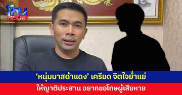 'หนุ่มมาสด้าแดง' ให้ญาติประสาน 'เอก สายไหมต้องรอด' อยากขอโทษผู้เสียหาย