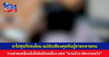 จะไปสุดที่ตรงไหน แม่ดัดเสียงคุยกับผู้ชายหลายคน วางสายเครื่องนึงไปรับอีกเครื่อง บอก "มาแว้วว เลิกงานแว้ว"