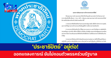 'ประชาธิปัตย์' ออกแถลงการณ์ ยันไม่ถอนตัวพรรคร่วมรัฐบาล
