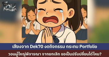 เสียงจากนักเรียน วอนผู้ใหญ่ทบทวนคำสั่ง หลังประกาศงดกิจกรรมรื่นเริง 1 ปี กระทบหนัก ต้องทำ Portfolio ยื่นเข้ามหาวิทยาลัย ขอเปลี่ยนจาก "ยกเลิก" เป็น "ปรับรูปแบบ" ได้ไหม?
