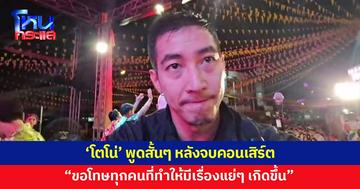 'โตโน่' พูดสั้นๆ หลังจบคอนเสิร์ต "ขอบคุณทุกคนแล้วก็ขอโทษด้วยที่ทำให้มีเรื่องแย่ๆ เกิดขึ้น"