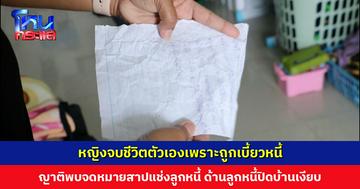 หญิงจบชีวิตตัวเองเพราะถูกเบี้ยวหนี้ ญาติพบจดหมายสาปแช่งลูกหนี้ถูกขยำทิ้งในถังขยะ ด้านลูกหนี้ปิดบ้านเงียบ