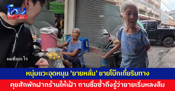 หนุ่มแวะอุดหนุน 'ยายหลั่น' ขายโบ๊กเกี้ยริมทาง จอดรถปุ๊บยายสั่งให้นั่งกิน ฝากร้านให้เฝ้า พอคุยสักพักถึงรู้ว่ายายเริ่มหลงลืม 
