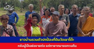 ชาวบ้านรวมตัวปกป้องที่ดินวัดเขาโต๊ะ หลังผู้เป็นพ่อขายต่อ แต่ทายาทมาขอทวงคืน