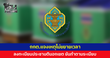 กกต.แจงเหตุไม่ขยายเวลาลงทะเบียนออกเสียงประชามตินอกเขต ยันทำตามระเบียบ