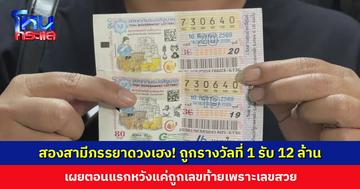 สองสามีภรรยาดวงเฮง! ถูกรางวัลที่ 1 จำนวน 2 ใบ รับ 12 ล้านบาท