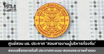 ศูนย์สอบธรรมศาสตร์ประกาศความพร้อม ‘สอบสายงานผู้บริหารท้องถิ่น’ สอบเสร็จตรวจทันที