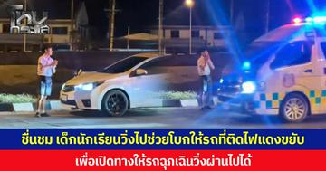 ชื่นชม เด็กนักเรียนวิ่งไปช่วยโบกให้รถที่ติดไฟแดงขยับ เพื่อเปิดทางให้รถฉุกเฉินวิ่งผ่านไปได้