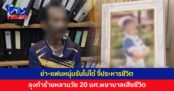 ลุงทำร้ายหลาน นศ.พยาบาลเสียชีวิต อ้างอิจฉาได้ความรักน้อยกว่า ย่า-แฟนหนุ่มไม่เชื่อ จี้ประหาร