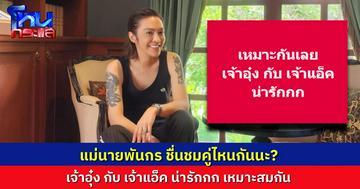“แม่นายพันกร” พูดถึงคู่ไหน “เจ้าอุ๋ง-เจ้าแอ็ค” น่ารัก เหมาะสมกันมากเลย