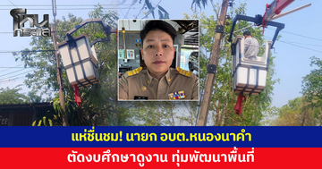 แห่ชื่นชม! นายก อบต.หนองนาคำ ตัดงบศึกษาดูงาน ทุ่มพัฒนาพื้นที่ ยกระดับคุณภาพชีวิตประชาชน