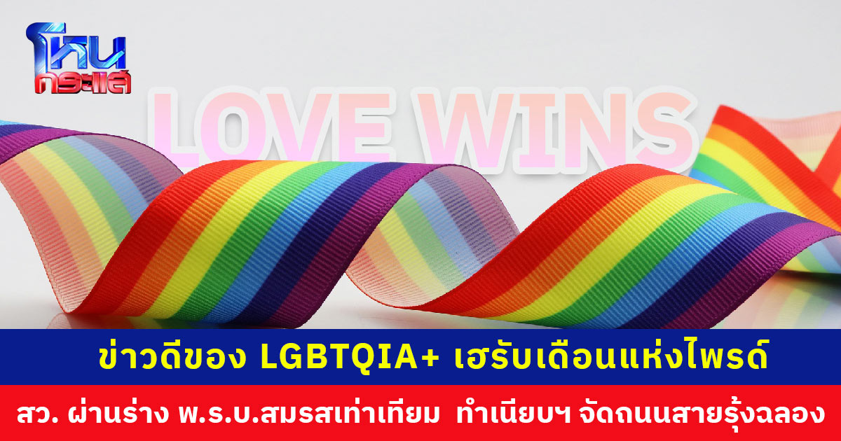 LGBTQIA+ เฮ! ร่าง พ.ร.บ.สมรสเท่าเทียม ผ่านฉลุย