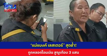 ‘แม่แบงค์ เลสเตอร์’ สุดช้ำ! สูญเงินเกือบ 3 แสนบาท กว่าจะรู้ความจริงถูกหลอกแทบหมดตัว เตือนประชาชนอย่าหลงเชื่อ