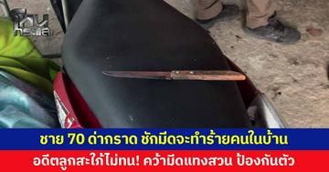 ชาย 70 ด่ากราด ชักมีดจะทำร้ายคนในบ้าน อดีตลูกสะใภ้คว้ามีดแทง ป้องกันตัว