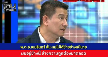 "พ.ต.อ.เขมรินทร์" เปิดใจไม่ได้ย้ายข้าง แค่ผมอยู่ข้างความถูกต้องมาตลอด แฉปมคดีเว็บพนัน พลเรือนรอดแต่ตำรวจยังติดหล่ม ป.ป.ช.