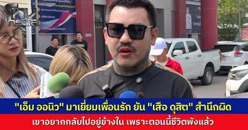 "เอ็ม ออนิว" รุดเยี่ยมเพื่อนรัก "เสือ ดุสิต" เผยเพื่อนอยากกลับเข้าไปอยู่ข้างใน เพราะชีวิตพังหมดแล้ว สำนึกผิดเตรียมเยียวยาเหยื่อ