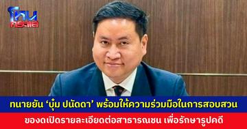 ทนายคนใหม่ยืนยัน ‘บุ๋ม ปนัดดา’ พร้อมให้ความร่วมมือในการสอบสวน