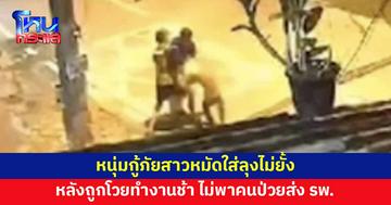 ลุงโวยกู้ภัยทำงานช้า ไม่พาคนป่วยส่ง รพ. หนุ่มกู้ภัยไม่ทน สาวหมัดใส่ไม่ยั้ง