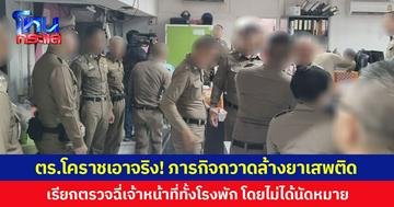 ตร.โคราชเอาจริง! ภารกิจกวาดล้างยาเสพติด เรียกตรวจฉี่เจ้าหน้าที่ทั้งโรงพัก โดยไม่ได้นัดหมาย