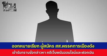 ตร.ไซเบอร์ ออกหมายเรียก ผู้สมัคร สส.พรรคการเมืองพรรคหนึ่ง สอบปมเอี่ยวเว็บพนัน-ฟอกเงิน นัดรายงานตัว 20 ก.พ. นี้ หากเบี้ยวเจอมาตรการเข้ม