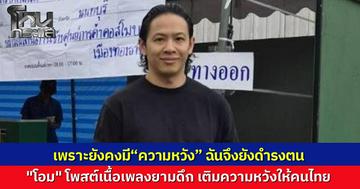 "โอม Cocktail" เคลื่อนไหว โพสต์เนื้อเพลง "ปรารถนาสิ่งใดฤา" ยังคงมี “ความหวัง” ฉันจึงยังดำรงตน พรุ่งนี้ตื่นไปทำงานต่อ