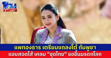 “แพทองธาร” ในฐานะ รมว.วัฒนธรรม เตรียมชี้แจงโต้ตอบกัมพูชา ปมเคลม "ชุดไทย" ในประเพณีแต่งงาน เอาไปขึ้นทะเบียนมรดกโลก