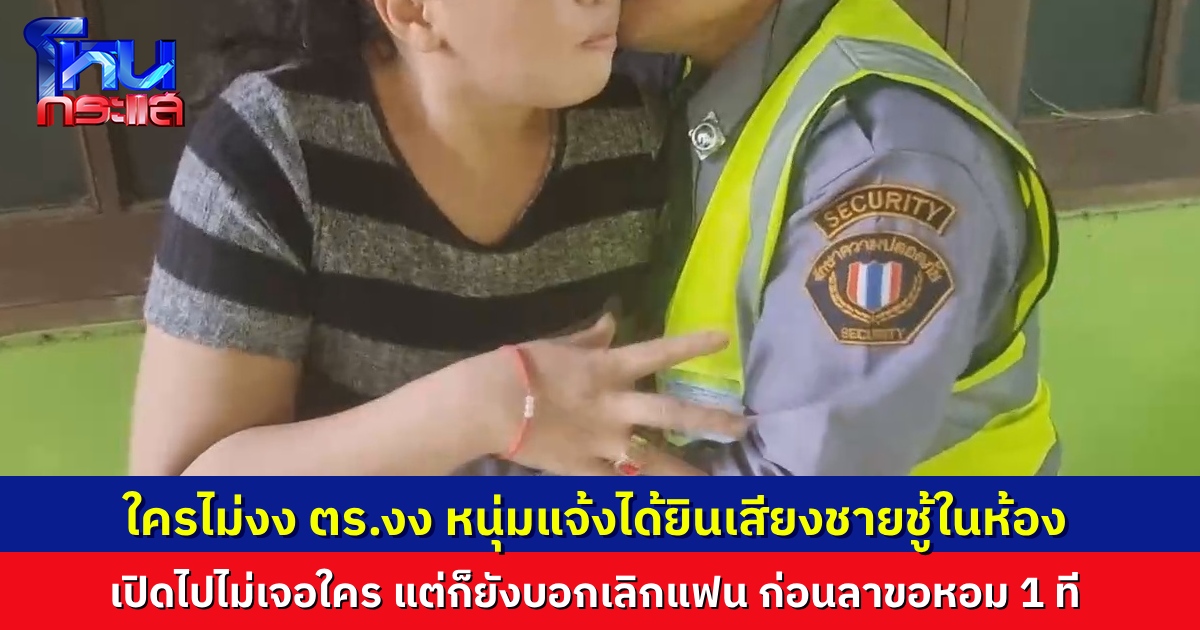 หนุ่มแจ้งตำรวจ ได้ยินเสียงชู้อยู่ในห้องกับแฟนสาว แต่เข้าไปดูไม่เจอใคร สุดท้ายก็เลิกกันอยู่ดี ฝ่ายหญิงสุดงง แต่ยอมเลิกก็ได้
