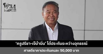 ‘ครูปรีชา-เจ๊บ้าบิ่น’ ได้ประกันระหว่างอุทธรณ์ ศาลพิจารณาไม่มีพฤติการณ์หลบหนี